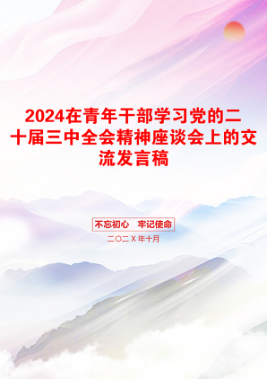 2024在青年干部学习党的二十届三中全会精神座谈会上的交流发言稿