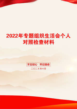 2022年专题组织生活会个人对照检查材料