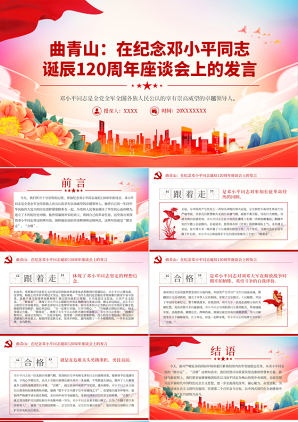 2024曲青山_在纪念邓小平同志诞辰120周年座谈会上的发言党课ppt模板包含讲稿党课ppt模板