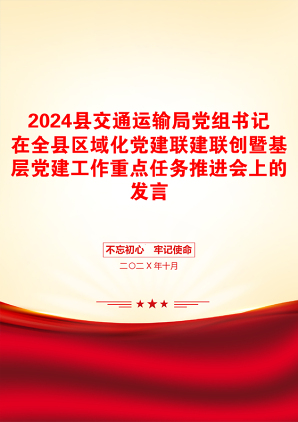 2024县交通运输局党组书记在全县区域化党建联建联创暨基层党建工作重点任务推进会上的发言