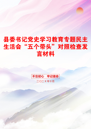 县委书记党史学习教育专题民主生活会“五个带头”对照检查发言材料