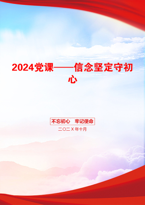 2024党课——信念坚定守初心