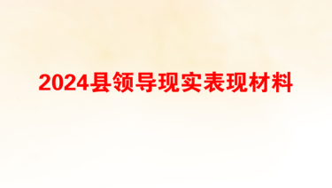 2024县领导现实表现材料