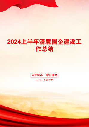 2024上半年清廉国企建设工作总结