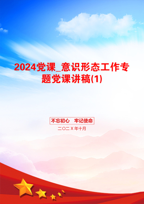 2024党课_意识形态工作专题党课讲稿(1)