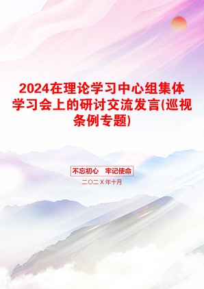 2024在理论学习中心组集体学习会上的研讨交流发言(巡视条例专题)