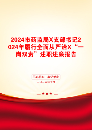 2024市药监局X支部书记2024年履行全面从严治X“一岗双责”述职述廉报告