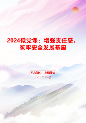 2024微党课：增强责任感，筑牢安全发展基座