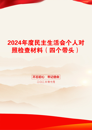 2024年度民主生活会个人对照检查材料（四个带头）