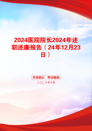 2024医院院长2024年述职述廉报告（24年12月23日）