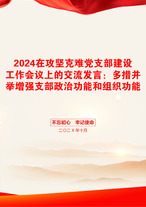 2024在攻坚克难党支部建设工作会议上的交流发言：多措并举增强支部政治功能和组织功能