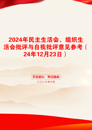 2024年民主生活会、组织生活会批评与自我批评意见参考（24年12月23日）