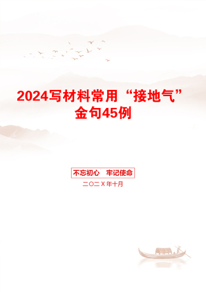 2024写材料常用“接地气”金句45例