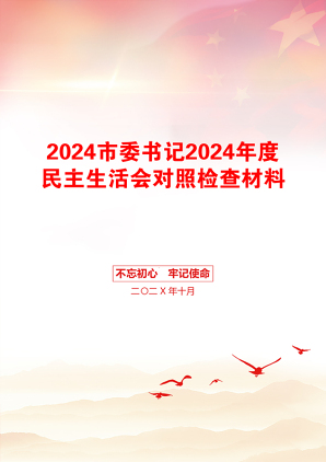 2024市委书记2024年度民主生活会对照检查材料