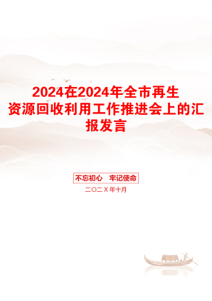 2024在2024年全市再生资源回收利用工作推进会上的汇报发言