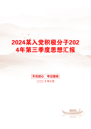 2024某入党积极分子2024年第三季度思想汇报