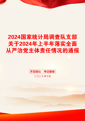 2024国家统计局调查队支部关于2024年上半年落实全面从严治党主体责任情况的通报