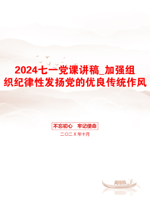 2024七一党课讲稿_加强组织纪律性发扬党的优良传统作风