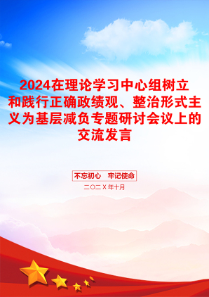 2024在理论学习中心组树立和践行正确政绩观、整治形式主义为基层减负专题研讨会议上的交流发言