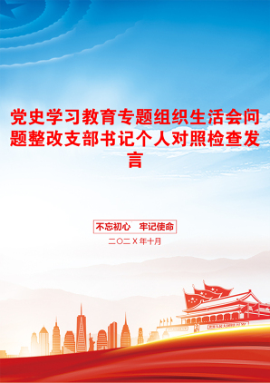 党史学习教育专题组织生活会问题整改支部书记个人对照检查发言