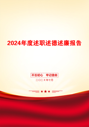 2024年度述职述德述廉报告