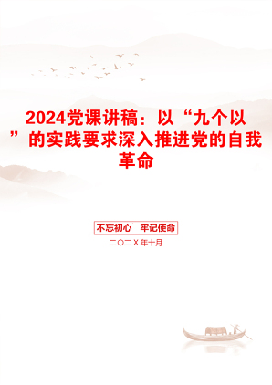 2024党课讲稿：以“九个以”的实践要求深入推进党的自我革命