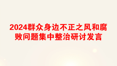 2024群众身边不正之风和腐败问题集中整治研讨发言