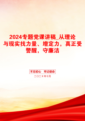 2024专题党课讲稿_从理论与现实找力量、增定力，真正受警醒，守廉洁