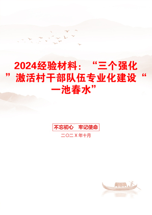 2024经验材料：“三个强化”激活村干部队伍专业化建设“一池春水”