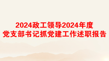 2025渔政工作述廉报告