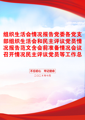 组织生活会情况报告党委各党支部组织生活会和民主评议党员情况报告范文含会前准备情况会议召开情况民主评议党员等工作总结汇报报告