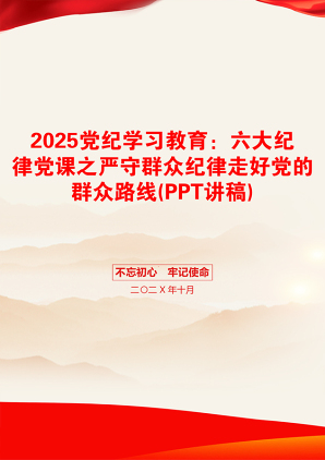 2025党纪学习教育：六大纪律党课之严守群众纪律走好党的群众路线(PPT讲稿)