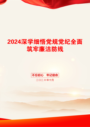 2024深学细悟党规党纪全面筑牢廉洁防线