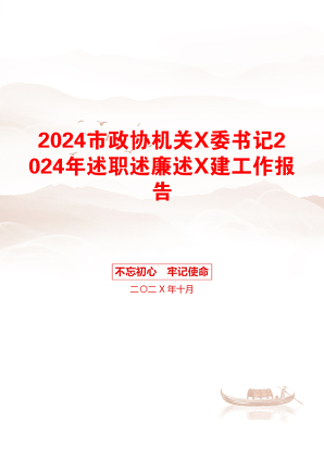 2024市政协机关X委书记2024年述职述廉述X建工作报告