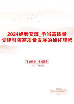 2024经验交流_争当高质量党建引领高质量发展的标杆旗帜