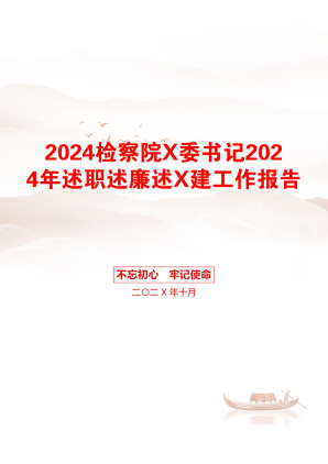 2024检察院X委书记2024年述职述廉述X建工作报告