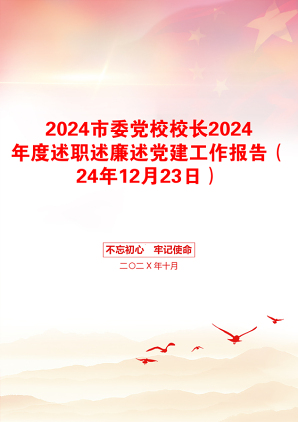 2024市委党校校长2024年度述职述廉述党建工作报告（24年12月23日）