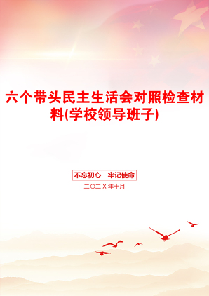 六个带头民主生活会对照检查材料(学校领导班子)