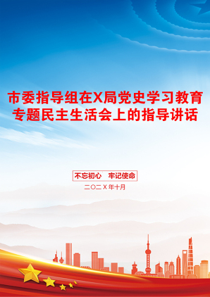 市委指导组在X局党史学习教育专题民主生活会上的指导讲话