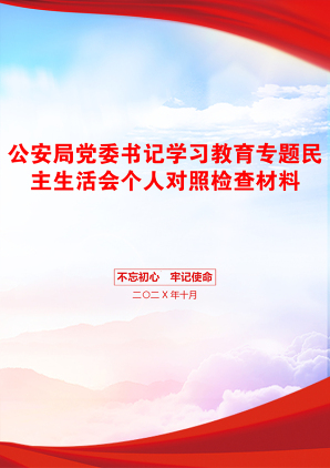 公安局党委书记学习教育专题民主生活会个人对照检查材料