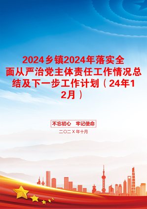 2024乡镇2024年落实全面从严治党主体责任工作情况总结及下一步工作计划（24年12月）