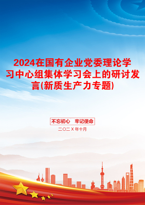 2024在国有企业党委理论学习中心组集体学习会上的研讨发言(新质生产力专题)