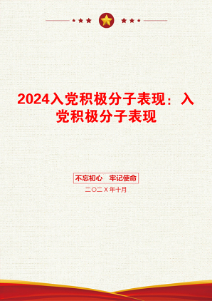 2024入党积极分子表现：入党积极分子表现