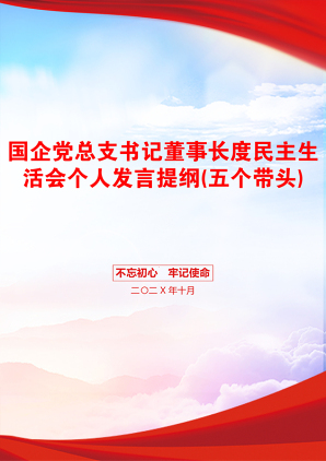 国企党总支书记董事长度民主生活会个人发言提纲(五个带头)