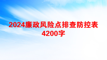 2024廉政风险点排查防控表4200字