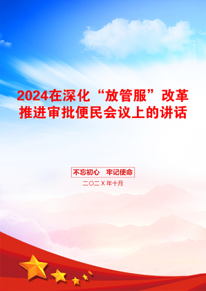 2024在深化“放管服”改革推进审批便民会议上的讲话