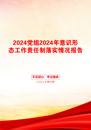 2024党组2024年意识形态工作责任制落实情况报告