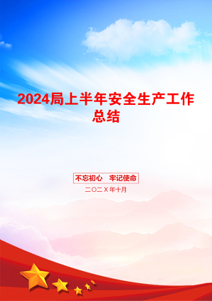 2024局上半年安全生产工作总结