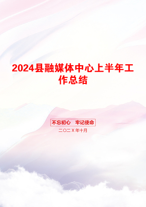 2024县融媒体中心上半年工作总结