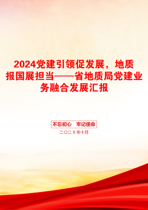 2024党建引领促发展，地质报国展担当——省地质局党建业务融合发展汇报